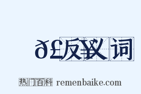 暆𣈥反义词是什么意思的图片